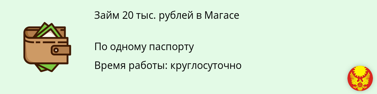 Займ онлайн на сумму 20 тыс. руб. в Магасе
