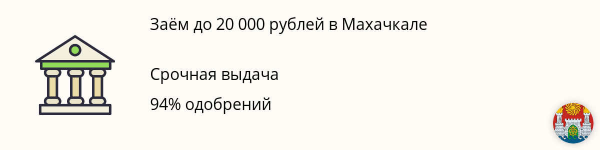 Займ от 20000 руб. в Махачкале