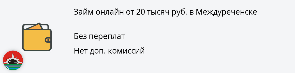 Онлайн-займ на сумму 20 тысяч руб. в Междуреченске