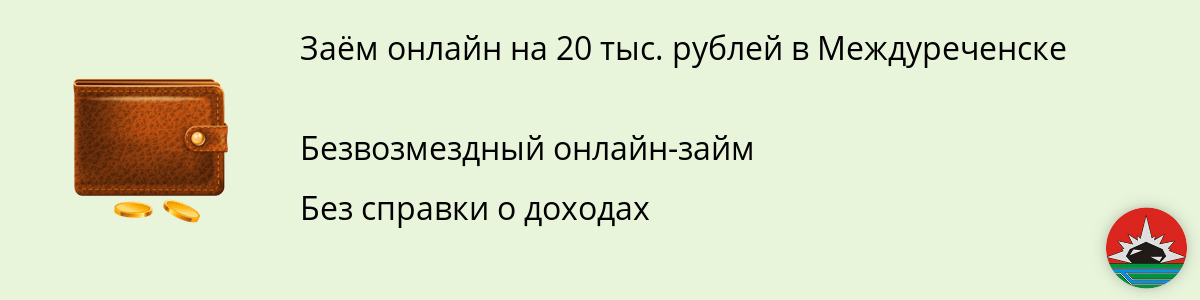 Микрозайм на 20000 рублей в Междуреченске