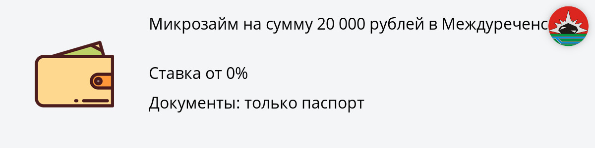 Онлайн-заём на сумму 20 000 руб. в Междуреченске