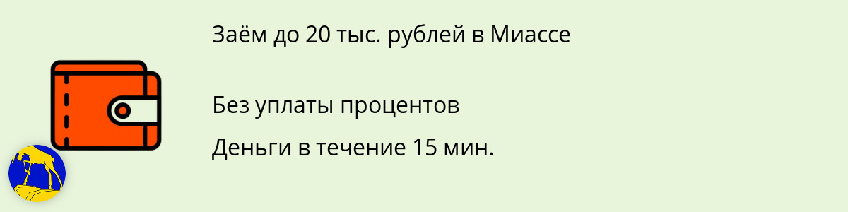 Онлайн-заём на 20 тысяч руб. в Миассе