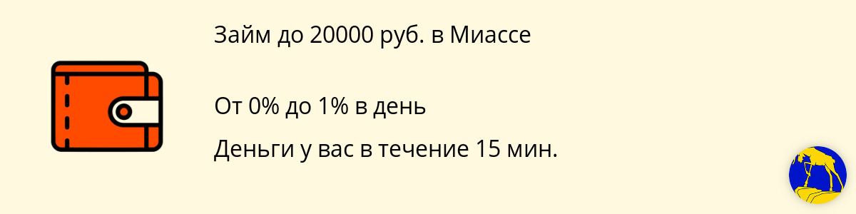 Заём онлайн от 20000 руб. в Миассе
