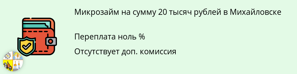 Онлайн-займ 20000 рублей в Михайловске