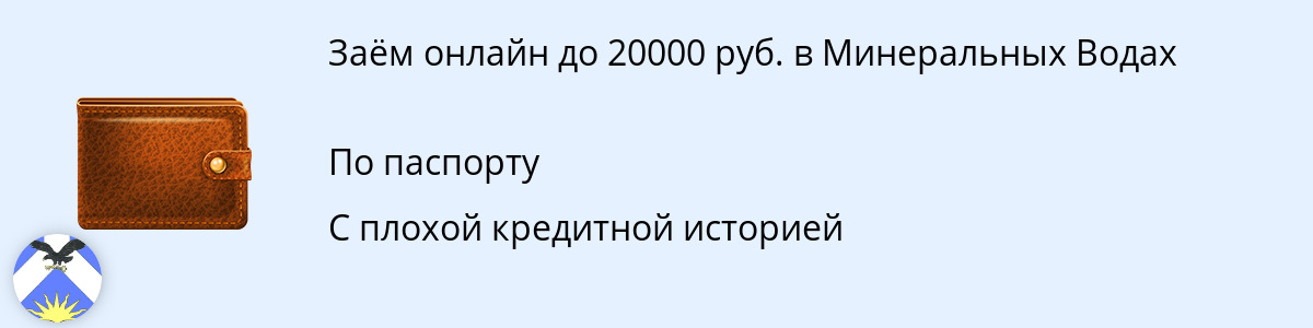 Займ в размере 20000 руб. в Минеральных Водах