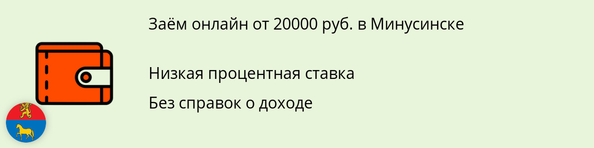 Заём на 20 000 руб. в Минусинске