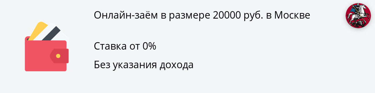 Займ в размере 20 тыс. рублей в Москве