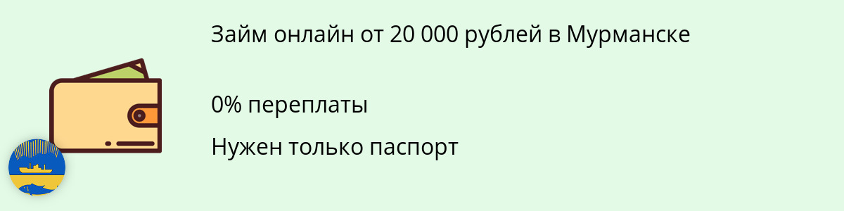 Онлайн-займ на 20000 руб. в Мурманске
