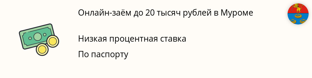 Займ на сумму 20000 рублей в Муроме