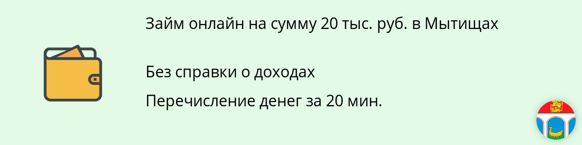 Микрозайм в размере 20 000 рублей в Мытищах