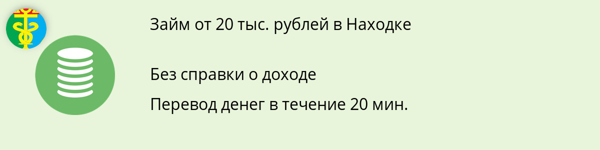 Займ на сумму 20 000 руб. в Находке