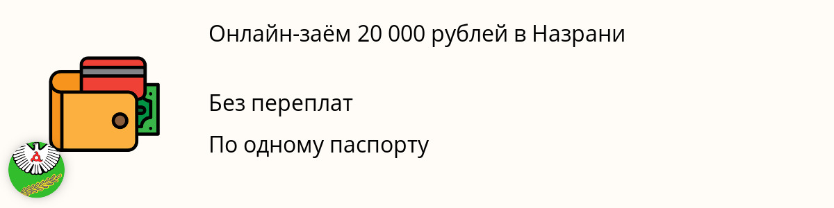 Онлайн-заём в размере 20 тыс. руб. в Назрани