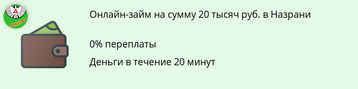Микрозайм на 20 тыс. рублей в Назрани