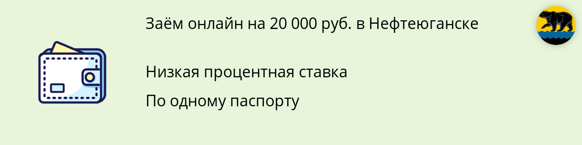 Займ онлайн от 20 000 руб. в Нефтеюганске
