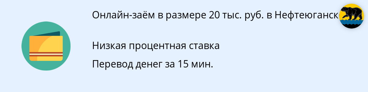 Онлайн-займ 20000 рублей в Нефтеюганске