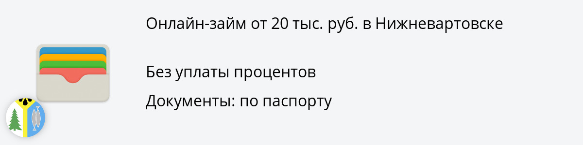 Заём онлайн 20000 руб. в Нижневартовске