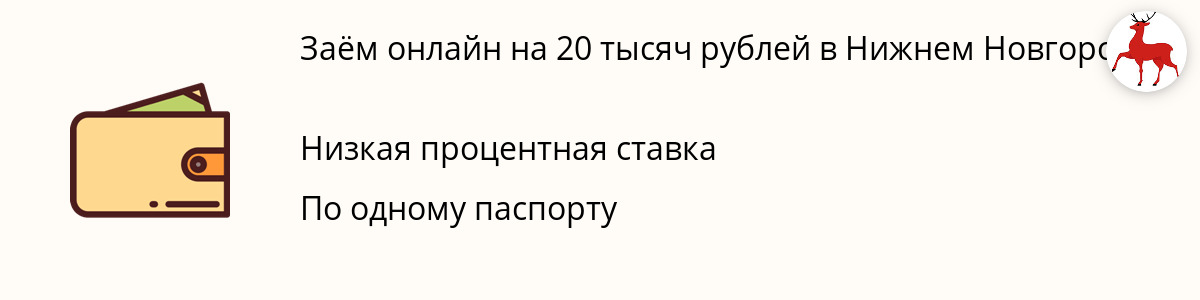 Заём онлайн от 20 тысяч рублей в Нижнем Новгороде