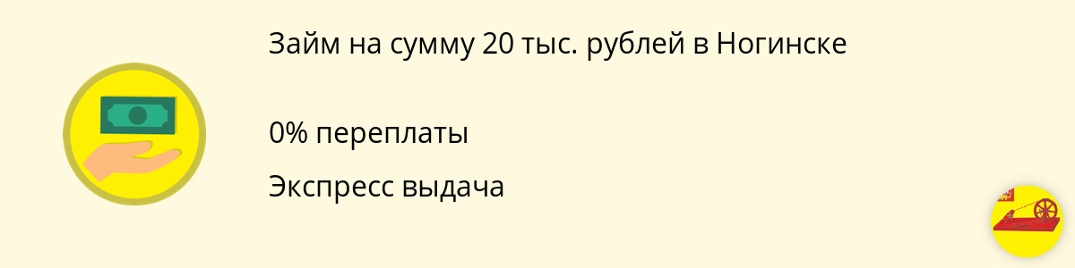 Заём онлайн до 20 000 рублей в Ногинске