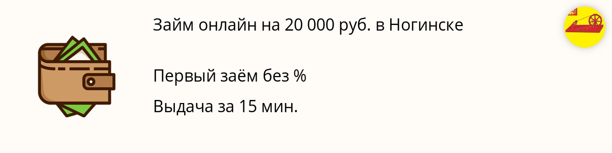 Заём онлайн в размере 20 тысяч рублей в Ногинске