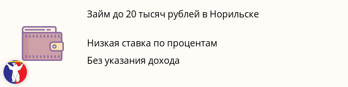 Микрозайм от 20 тысяч рублей в Норильске