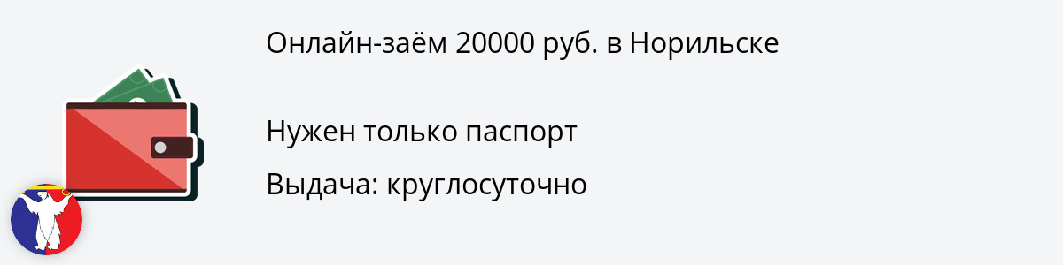 Заём онлайн 20 тыс. рублей в Норильске