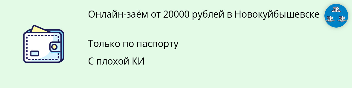 Онлайн-займ в размере 20000 рублей в Новокуйбышевске