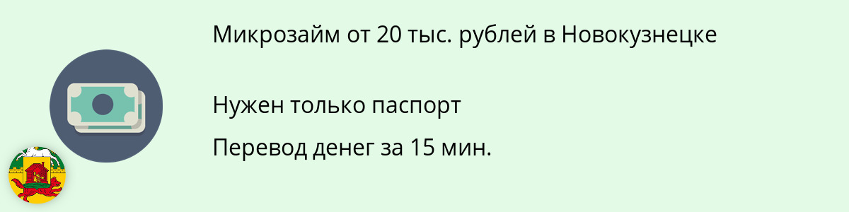 Онлайн-займ в размере 20 тысяч рублей в Новокузнецке