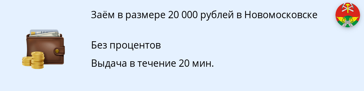 Микрозайм в размере 20 тысяч руб. в Новомосковске
