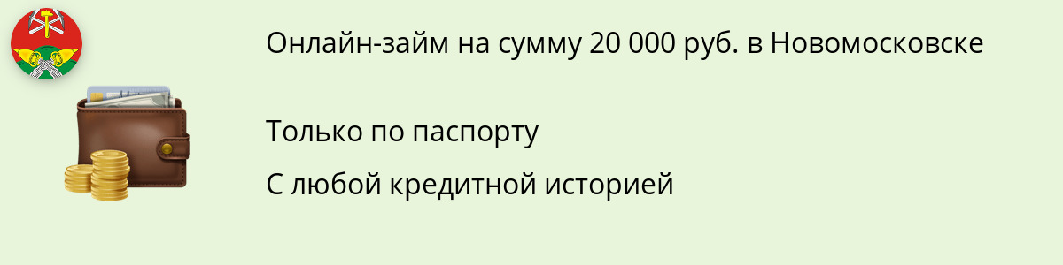 Займ онлайн в размере 20 тыс. руб. в Новомосковске