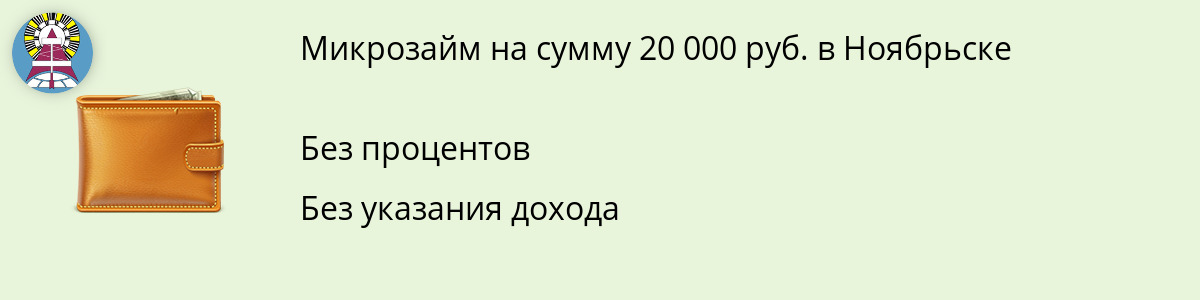 Заём 20000 рублей в Ноябрьске