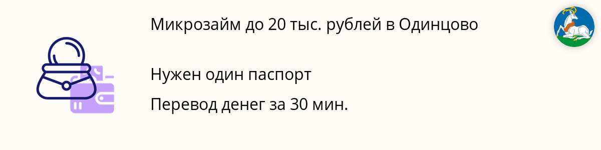 Онлайн-заём на сумму 20 тыс. руб. в Одинцово