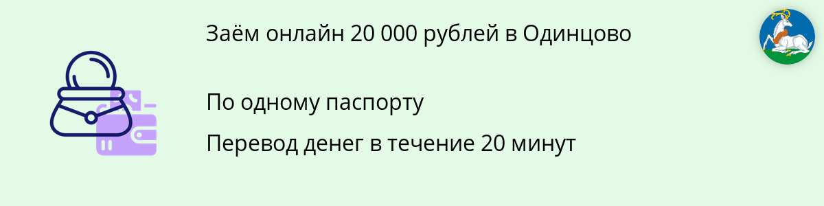 Заём на сумму 20 000 рублей в Одинцово