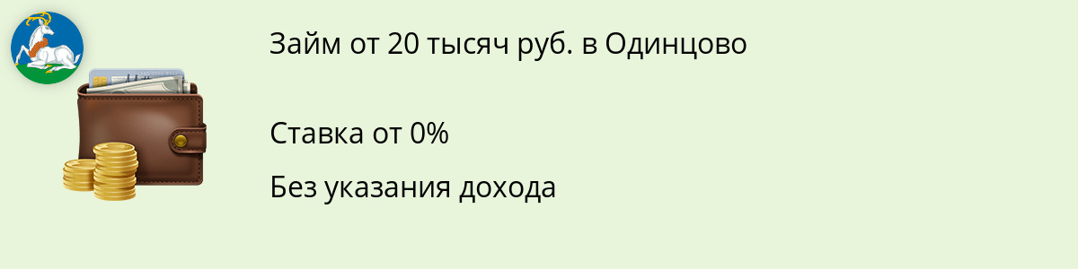 Микрозайм на сумму 20000 руб. в Одинцово