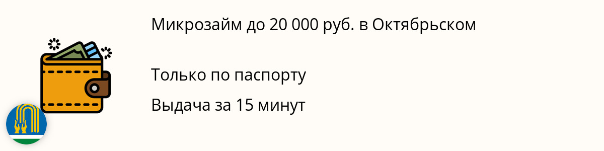 Заём онлайн до 20000 рублей в Октябрьском