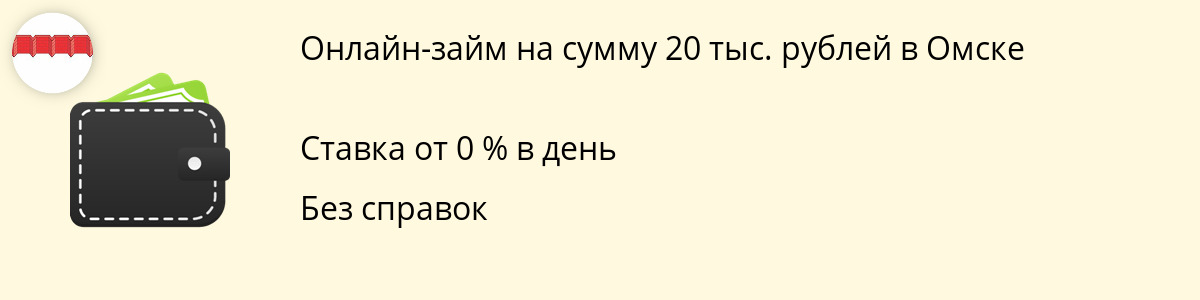 Онлайн-заём в размере 20 000 рублей в Омске