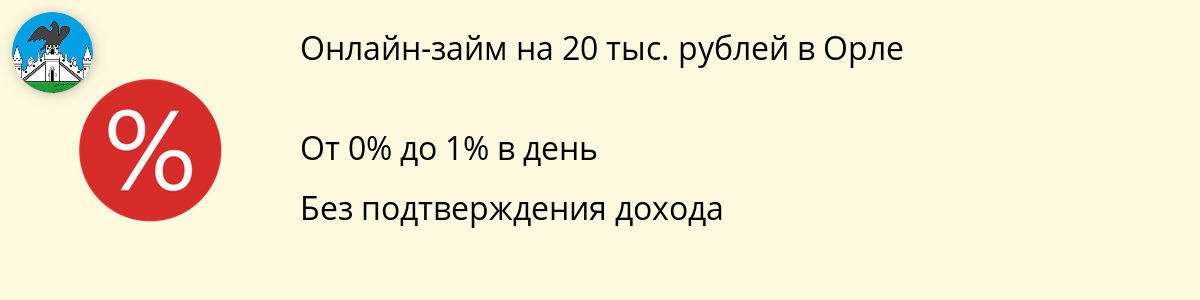 Займ онлайн на 20000 руб. в Орле