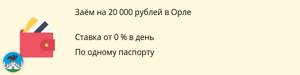 Заём онлайн от 20 тысяч рублей в Орле