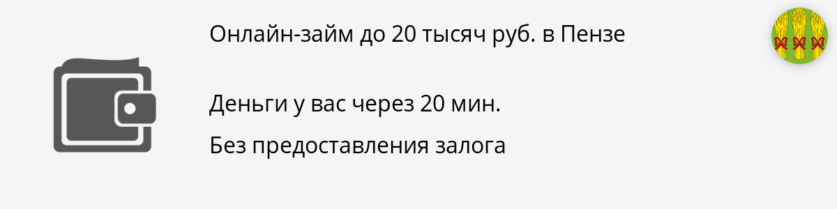 Микрозайм в размере 20000 руб. в Пензе