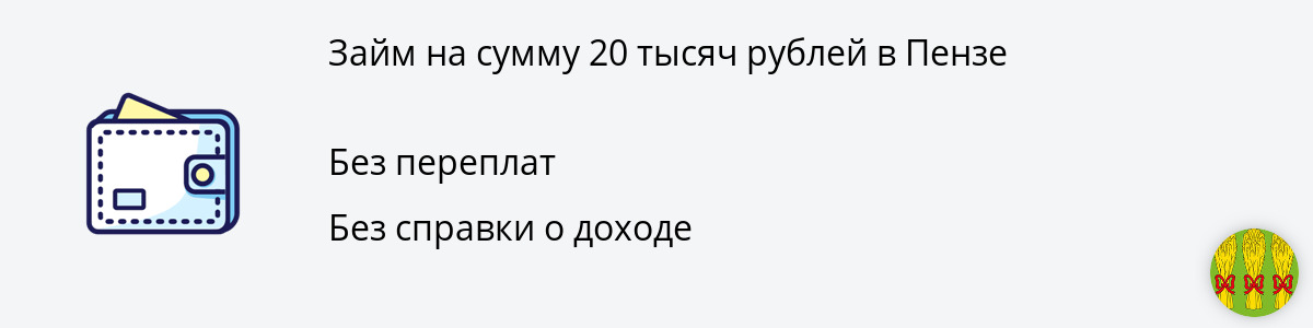 Микрозайм 20 000 руб. в Пензе
