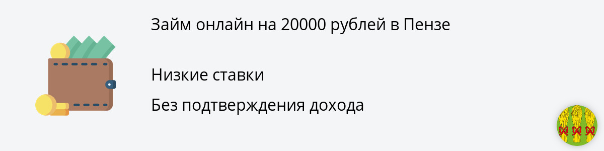 Займ от 20000 рублей в Пензе