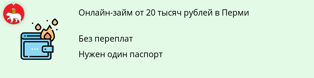 Микрозайм в размере 20 тысяч руб. в Перми