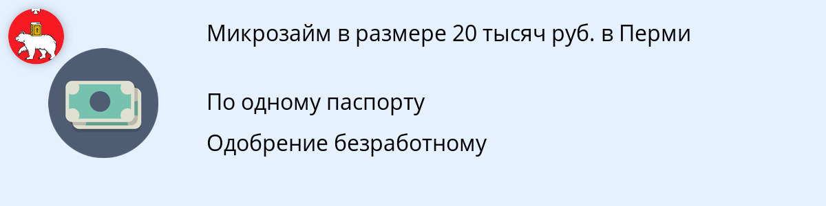 Заём онлайн на сумму 20000 рублей в Перми