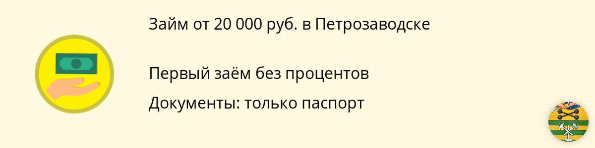 Заём онлайн от 20 тыс. рублей в Петрозаводске