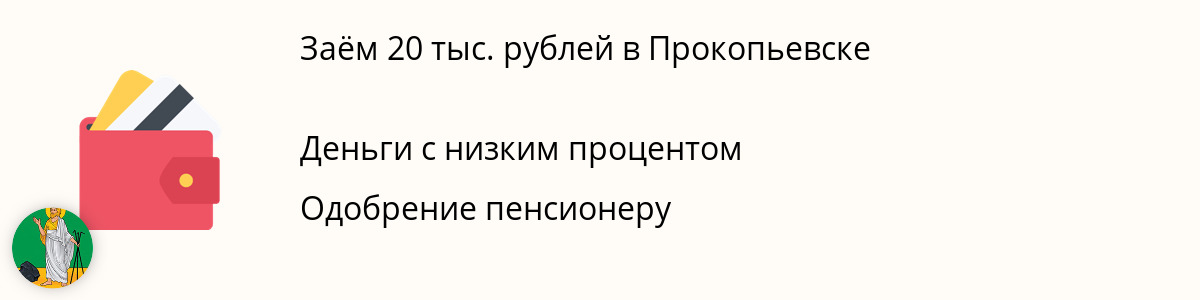 Онлайн-заём 20 тыс. рублей в Прокопьевске
