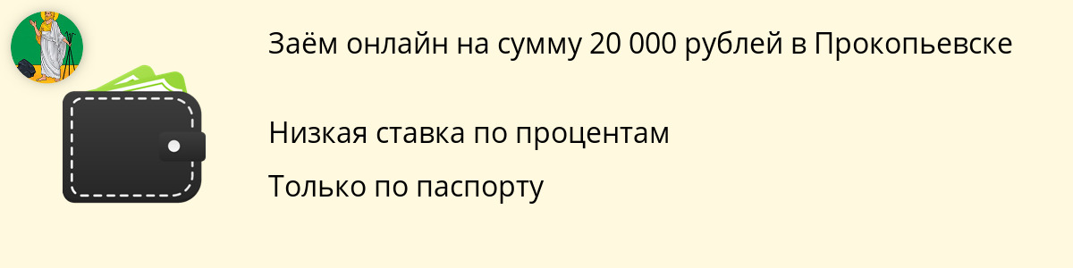 Займ от 20 тыс. руб. в Прокопьевске