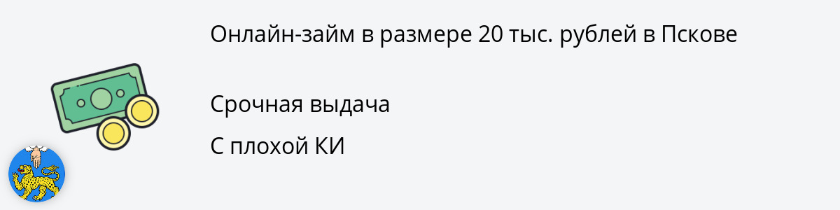 Заём онлайн 20 000 рублей в Пскове