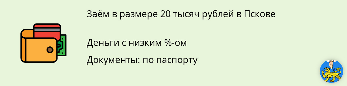 Заём онлайн от 20 тысяч рублей в Пскове
