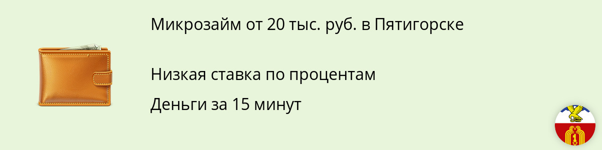 Займ 20 000 руб. в Пятигорске