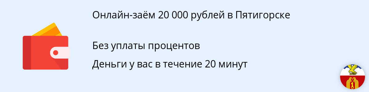 Онлайн-займ от 20 тыс. рублей в Пятигорске