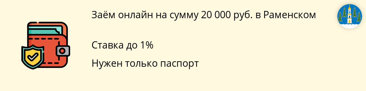 Микрозайм в размере 20 тысяч рублей в Раменском